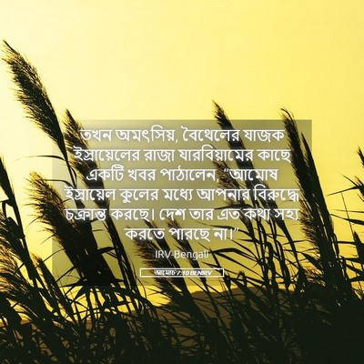 Picture 05 - আমোচ 7:10 BENIRV - তখন অমৎসিয়, - Bible Verse Picture