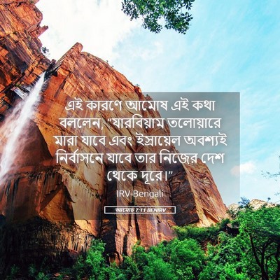 Picture 05 - আমোচ 7:11 BENIRV - এই কারণে আমোষ এই - Bible Verse Picture