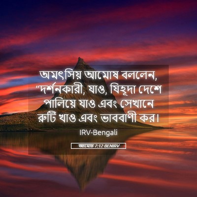 Picture 05 - আমোচ 7:12 BENIRV - অমৎসিয় আমোষ - Bible Verse Picture