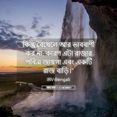 Picture 05 - আমোচ 7:13 BENIRV - কিন্তু বৈথেলে আর - Bible Verse Picture