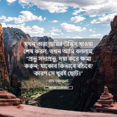 Picture 05 - আমোচ 7:2 BENIRV - যখন তারা জমির - Bible Verse Picture