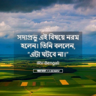 Picture 05 - আমোচ 7:3 BENIRV - সদাপ্রভু এই - Bible Verse Picture