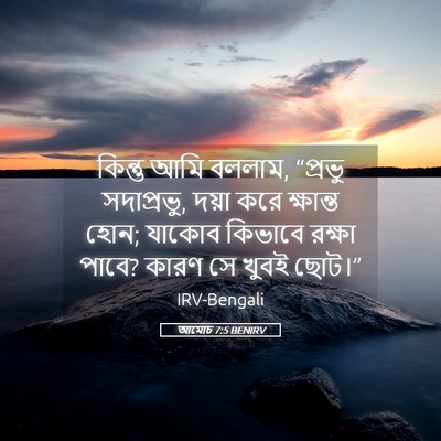 Picture 05 - আমোচ 7:5 BENIRV - কিন্তু আমি বললাম, - Bible Verse Picture