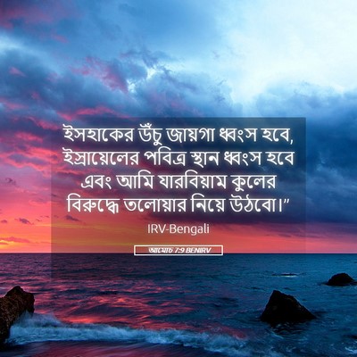 Picture 05 - আমোচ 7:9 BENIRV - ইসহাকের উঁচু - Bible Verse Picture