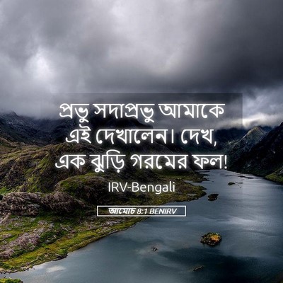 Picture 05 - আমোচ 8:1 BENIRV - প্রভু সদাপ্রভু - Bible Verse Picture