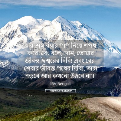 Picture 05 - আমোচ 8:14 BENIRV - যারা শমরিয়ার পাপ - Bible Verse Picture