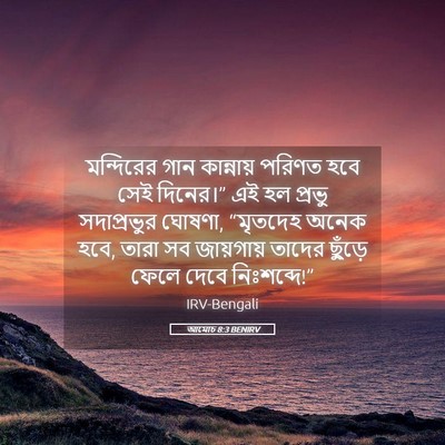 Picture 05 - আমোচ 8:3 BENIRV - মন্দিরের গান - Bible Verse Picture
