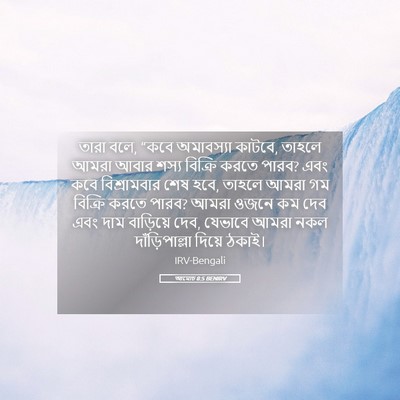 Picture 05 - আমোচ 8:5 BENIRV - তারা বলে, “কবে - Bible Verse Picture