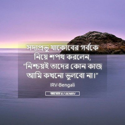 Picture 05 - আমোচ 8:7 BENIRV - সদাপ্রভু যাকোবের - Bible Verse Picture