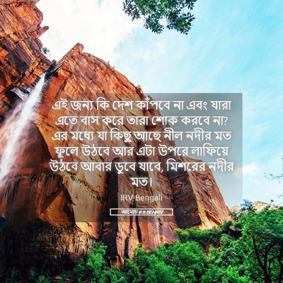 Picture 05 - আমোচ 8:8 BENIRV - এই জন্য কি দেশ - Bible Verse Picture