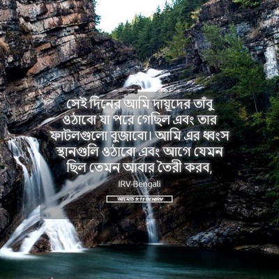 Picture 05 - আমোচ 9:11 BENIRV - সেই দিনের আমি - Bible Verse Picture