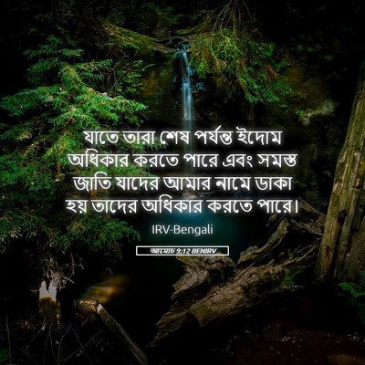 Picture 05 - আমোচ 9:12 BENIRV - যাতে তারা শেষ - Bible Verse Picture