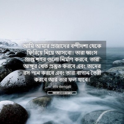 Picture 05 - আমোচ 9:14 BENIRV - আমি আমার প্রজাদের - Bible Verse Picture