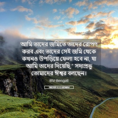 Picture 05 - আমোচ 9:15 BENIRV - আমি তাদের জমিতে - Bible Verse Picture