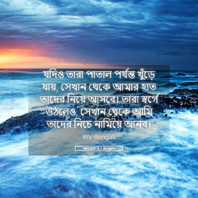 Picture 05 - আমোচ 9:2 BENIRV - যদিও তারা পাতাল - Bible Verse Picture