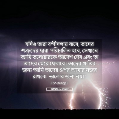 Picture 05 - আমোচ 9:4 BENIRV - যদিও তারা - Bible Verse Picture