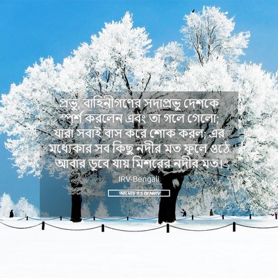 Picture 05 - আমোচ 9:5 BENIRV - প্রভু, বাহিনীগণের - Bible Verse Picture