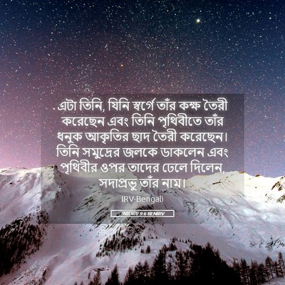 Picture 05 - আমোচ 9:6 BENIRV - এটা তিনি, যিনি - Bible Verse Picture