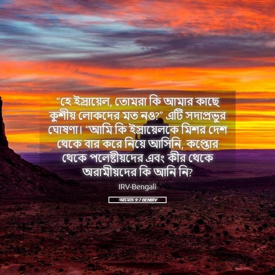 Picture 05 - আমোচ 9:7 BENIRV - “হে ইস্রায়েল, - Bible Verse Picture
