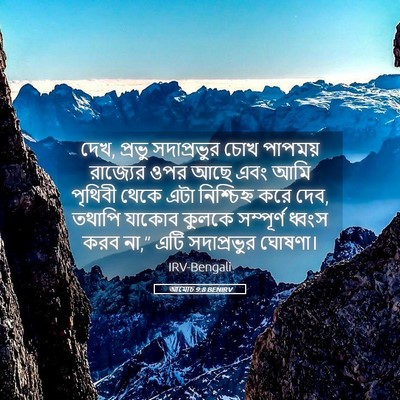 Picture 05 - আমোচ 9:8 BENIRV - দেখ, প্রভু - Bible Verse Picture