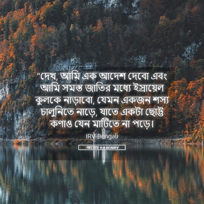 Picture 05 - আমোচ 9:9 BENIRV - “দেখ, আমি এক আদেশ - Bible Verse Picture