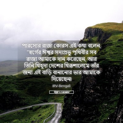 Picture 05 - ইজ্ৰা 1:2 BENIRV - পারস্যের রাজা - Bible Verse Picture
