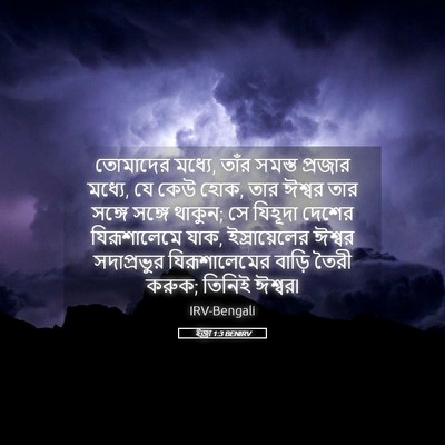 Picture 05 - ইজ্ৰা 1:3 BENIRV - তোমাদের মধ্যে, - Bible Verse Picture