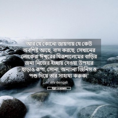 Picture 05 - ইজ্ৰা 1:4 BENIRV - আর যে কোনো - Bible Verse Picture