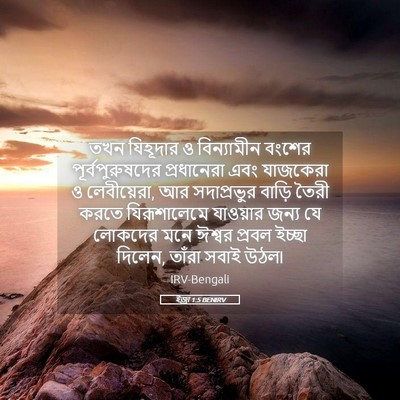 Picture 05 - ইজ্ৰা 1:5 BENIRV - তখন যিহূদার ও - Bible Verse Picture