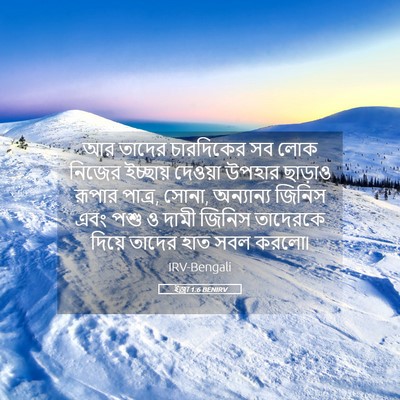 Picture 05 - ইজ্ৰা 1:6 BENIRV - আর তাদের চারদিকের - Bible Verse Picture