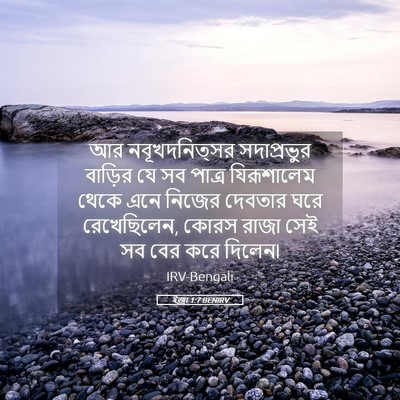 Picture 05 - ইজ্ৰা 1:7 BENIRV - আর নবূখদনিত্সর - Bible Verse Picture