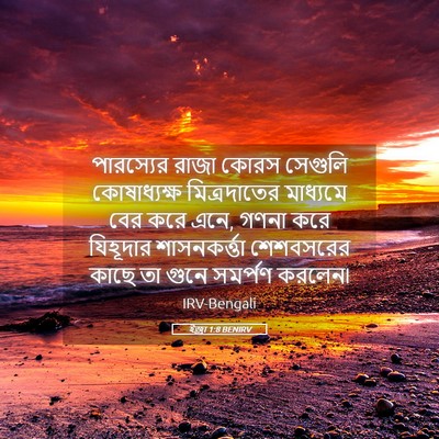 Picture 05 - ইজ্ৰা 1:8 BENIRV - পারস্যের রাজা - Bible Verse Picture