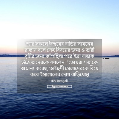 Picture 05 - ইজ্ৰা 10:10 BENIRV - আর সকলে ঈশ্বরের - Bible Verse Picture