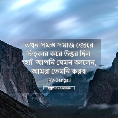 Picture 05 - ইজ্ৰা 10:12 BENIRV - তখন সমস্ত সমাজ - Bible Verse Picture