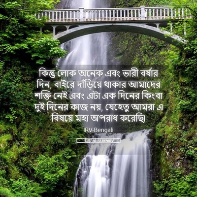 Picture 05 - ইজ্ৰা 10:13 BENIRV - কিন্তু লোক অনেক - Bible Verse Picture