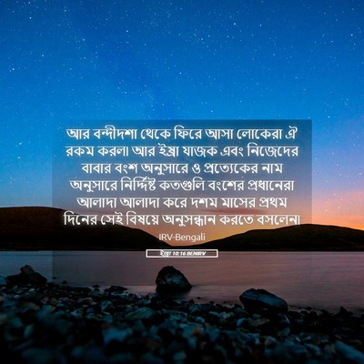 Picture 05 - ইজ্ৰা 10:16 BENIRV - আর বন্দীদশা থেকে - Bible Verse Picture