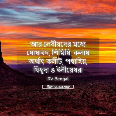 Picture 05 - ইজ্ৰা 10:23 BENIRV - আর লেবীয়দের - Bible Verse Picture