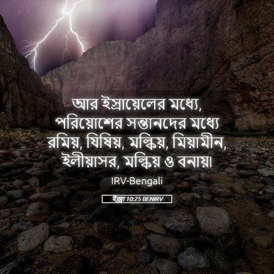 Picture 05 - ইজ্ৰা 10:25 BENIRV - আর ইস্রায়েলের - Bible Verse Picture