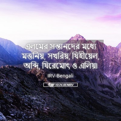 Picture 05 - ইজ্ৰা 10:26 BENIRV - এলমের সন্তানদের - Bible Verse Picture
