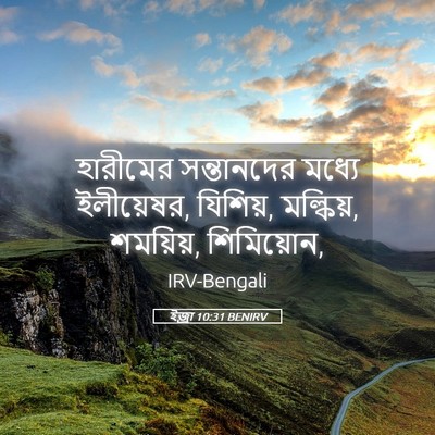 Picture 05 - ইজ্ৰা 10:31 BENIRV - হারীমের সন্তানদের - Bible Verse Picture
