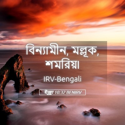 Picture 05 - ইজ্ৰা 10:32 BENIRV - বিন্যামীন, মল্লূক, - Bible Verse Picture