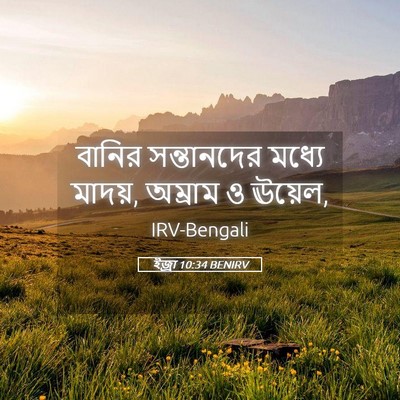 Picture 05 - ইজ্ৰা 10:34 BENIRV - বানির সন্তানদের - Bible Verse Picture