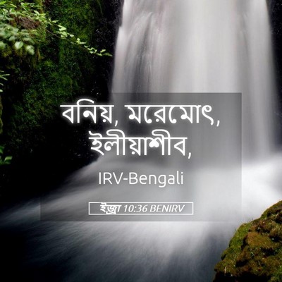 Picture 05 - ইজ্ৰা 10:36 BENIRV - বনিয়, মরেমোৎ, - Bible Verse Picture