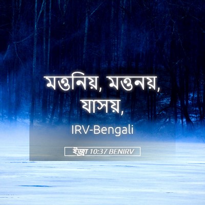 Picture 05 - ইজ্ৰা 10:37 BENIRV - মত্তনিয়, মত্তনয়, - Bible Verse Picture