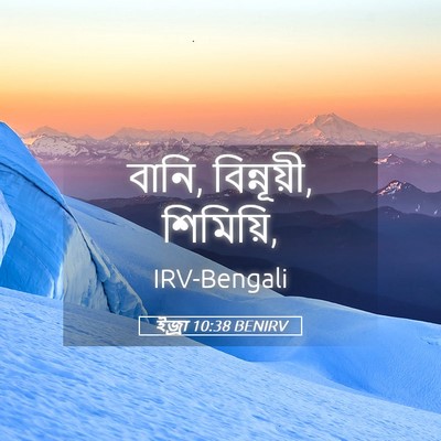 Picture 05 - ইজ্ৰা 10:38 BENIRV - বানি, বিন্নূয়ী, - Bible Verse Picture