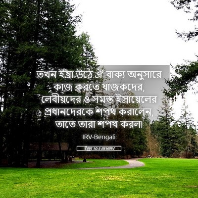 Picture 05 - ইজ্ৰা 10:5 BENIRV - তখন ইষ্রা উঠে ঐ - Bible Verse Picture