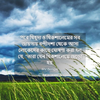Picture 05 - ইজ্ৰা 10:7 BENIRV - পরে যিহূদা ও - Bible Verse Picture