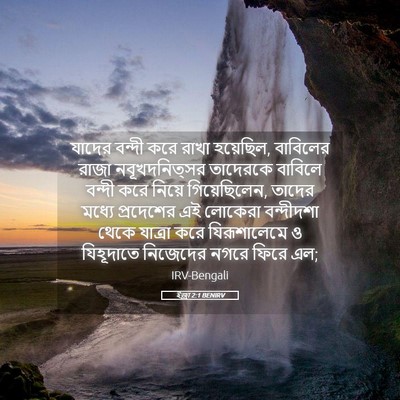 Picture 05 - ইজ্ৰা 2:1 BENIRV - যাদের বন্দী করে - Bible Verse Picture