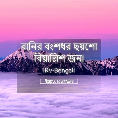Picture 05 - ইজ্ৰা 2:10 BENIRV - বানির বংশধর ছয়শো - Bible Verse Picture