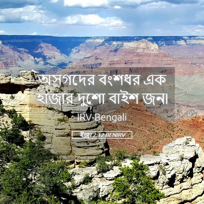Picture 05 - ইজ্ৰা 2:12 BENIRV - অসগদের বংশধর এক - Bible Verse Picture